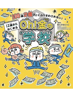 cover image of 「100歳２億円」にふりまわされない!　12歳からはじめる　Oh! 金の学校